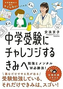 中学受験にチャレンジするきみへ~勉強とメンタルW必勝法!(中古品)