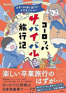 お金も知識も運もない大学生ふたりのヨーロッパサバイバル旅行記(中古品)