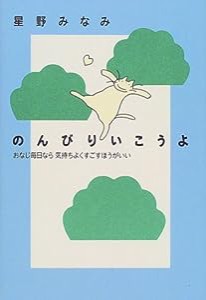 のんびりいこうよ―おなじ毎日なら気持ちよくすごすほうがいい(中古品)