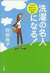 洗濯の名人になる!―ラクにきれいに仕上り満足(中古品)