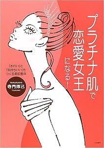 プラチナ肌で恋愛女王になる!—「きれい」と「気持ちいい」をつくる美肌整体(中古品)