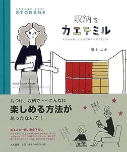 収納をカエテミル ~片づけが楽しくなる収納アイデアBOOK~(中古品)