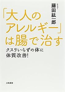 「大人のアレルギー」は腸で治す(中古品)