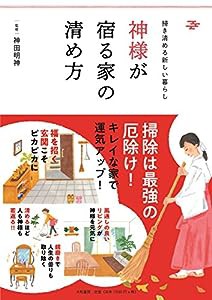 掃き清める新しい暮らし 神様が宿る家の清め方(中古品)