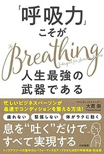 「呼吸力」こそが人生最強の武器である(中古品)