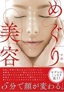 予約のとれない美容鍼灸師が教える めぐり美容(中古品)