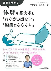 図解でわかる　体幹を鍛えると「おなかが出ない」「腰痛にならない」(中古品)