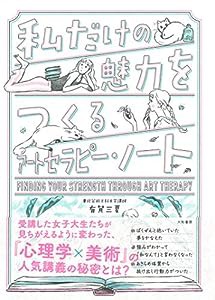 私だけの魅力をつくるアートセラピー・ノート(中古品)