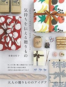 気持ちを伝える贈りもの〜「おめでとう」「ありがとう」「お世話になっていま(中古品)