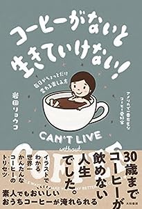 コーヒーがないと生きていけない! ~毎日がちょっとだけ変わる楽しみ方(中古品)