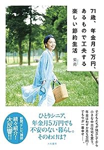 71歳、年金月5万円、あるもので工夫する楽しい節約生活(中古品)