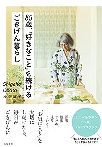 85歳、「好きなこと」を続けるこ?きけ?ん暮らし(中古品)