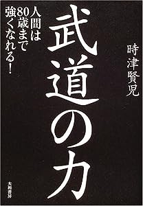 武道の力—人間は80歳まで強くなれる!(中古品)