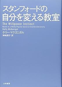 スタンフォードの自分を変える教室 (ブック)(中古品)