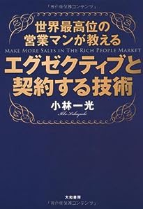 世界最高位の営業マンが教える エグゼクティブと契約する技術(中古品)