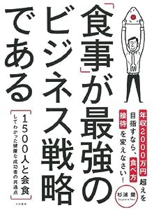 「食事」が最強のビジネス戦略である(中古品)