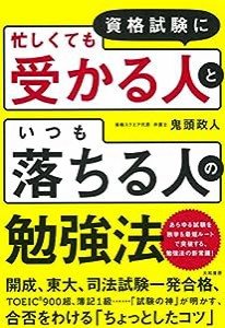 資格試験に「忙しくても受かる人」と「いつも落ちる人」の勉強法(中古品)