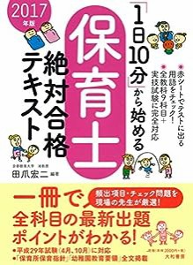 「1日10分」から始める保育士絶対合格テキスト2017年版(中古品)