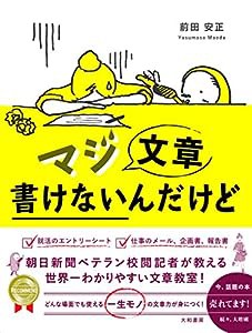 マジ文章書けないんだけど ~朝日新聞ベテラン校閲記者が教える一生モノの文章術~(中古品)