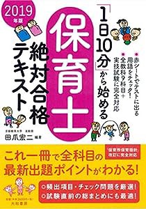 「1日10分」から始める保育士絶対合格テキスト2019年版(中古品)