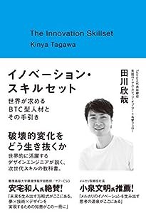 イノベーション・スキルセット〜世界が求めるBTC型人材とその手引き(中古品)