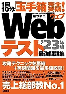 1日10分、「玉手箱」完全突破！Webテスト最強問題集 23年版(中古品)