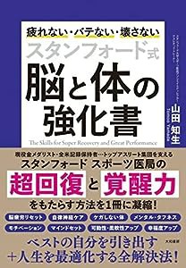 スタンフォード式 脳と体の強化書~疲れない・バテない・壊さない(中古品)