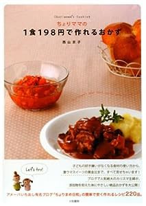 ちょりママの1食198円で作れるおかず (みんなのレシピ)(中古品)