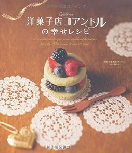 洋菓子店コアンドルの幸せレシピ(中古品)