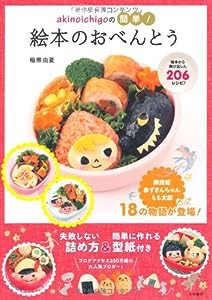 akinoichigoの簡単! 絵本のおべんとう (みんなのレシピ)(中古品)