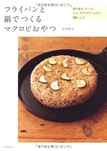 フライパンと鍋でつくるマクロビおやつ ~焼き菓子、ケーキ、パン、アイスクリームなど50レシピ~(中古品)