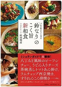 予約の取れない人気店「鈴なり」のこく旨新和食(中古品)