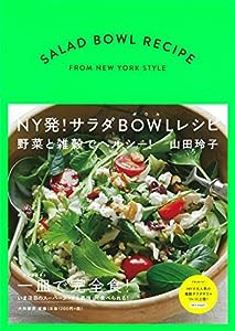 NY発! サラダボウルレシピ~野菜と雑穀でヘルシー! ~(中古品)