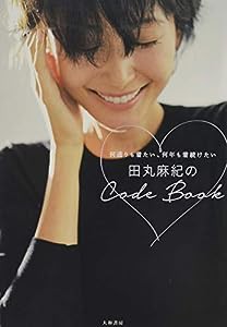 田丸麻紀のCode Book(中古品)