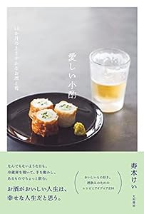 愛しい小酌~12か月のささやかなお酒と肴(中古品)