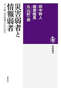 災害弱者と情報弱者—3・11後、何が見過ごされたのか (筑摩選書)(中古品)