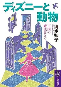 ディズニーと動物 ——王国の魔法をとく (筑摩選書0206)(中古品)