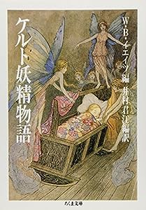 ケルト妖精物語 (ちくま文庫)(中古品)