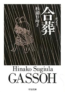 合葬 (ちくま文庫)(中古品)