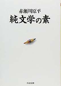 純文学の素 (ちくま文庫)(中古品)