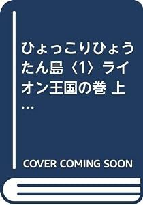 ひょっこりひょうたん島〈1〉ライオン王国の巻 上 (ちくま文庫)(中古品)