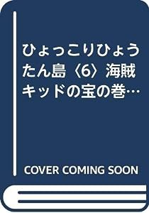 ひょっこりひょうたん島〈6〉海賊キッドの宝の巻 上 (ちくま文庫)(中古品)