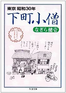 下町小僧—東京昭和30年 (ちくま文庫)(中古品)