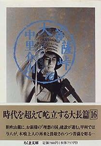 大菩薩峠〈16〉 (ちくま文庫)(中古品)