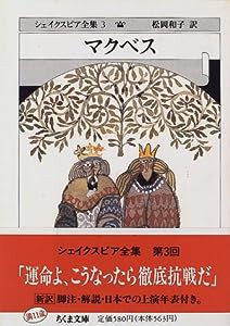 シェイクスピア全集 (3) マクベス　(ちくま文庫)(中古品)