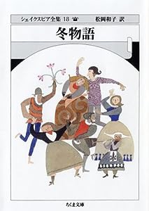 冬物語—シェイクスピア全集〈18〉 (ちくま文庫)(中古品)