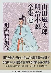 明治断頭台―山田風太郎明治小説全集〈7〉 (ちくま文庫)(中古品)