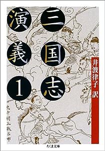 三国志演義〈1〉 (ちくま文庫)(中古品)