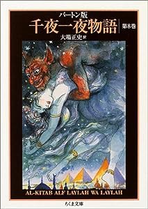 バートン版 千夜一夜物語〈8〉 (ちくま文庫)(中古品)