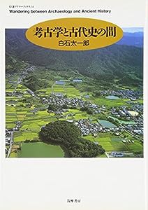 考古学と古代史の間 (ちくまプリマーブックス)(中古品)